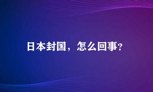 日本封国，怎么回事？