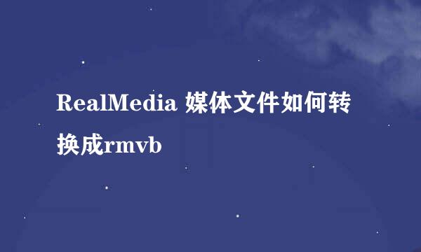 RealMedia 媒体文件如何转换成rmvb