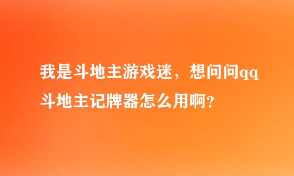 我是斗地主游戏迷，想问问qq斗地主记牌器怎么用啊？