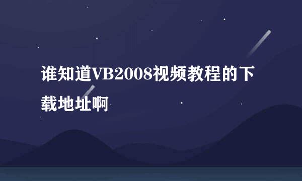 谁知道VB2008视频教程的下载地址啊