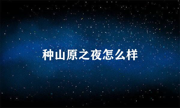 种山原之夜怎么样