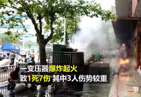 湖南变压器爆炸事件伤亡如何？