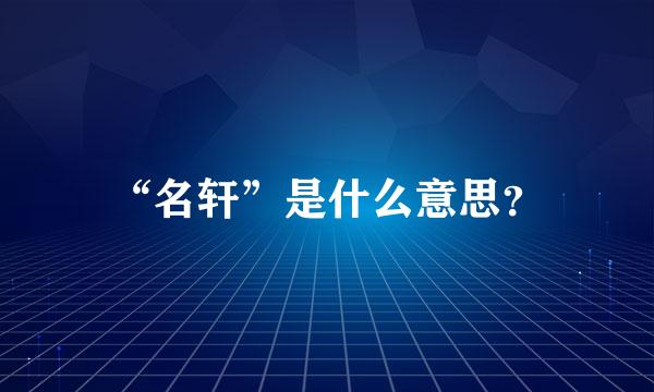 “名轩”是什么意思？