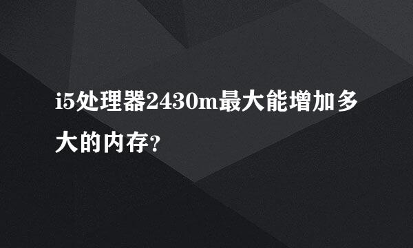 i5处理器2430m最大能增加多大的内存？