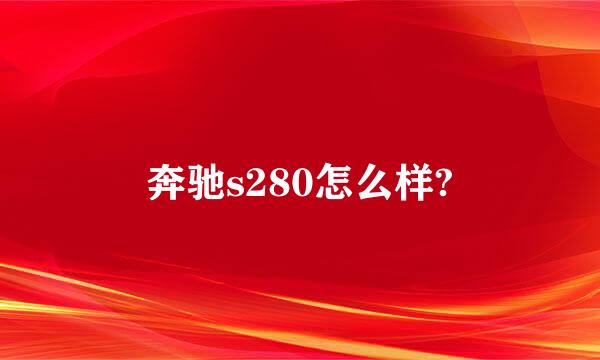 奔驰s280怎么样?