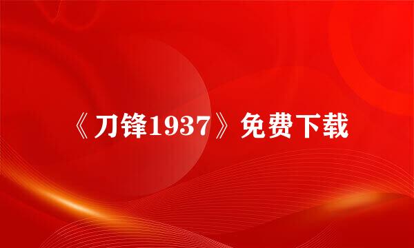 《刀锋1937》免费下载