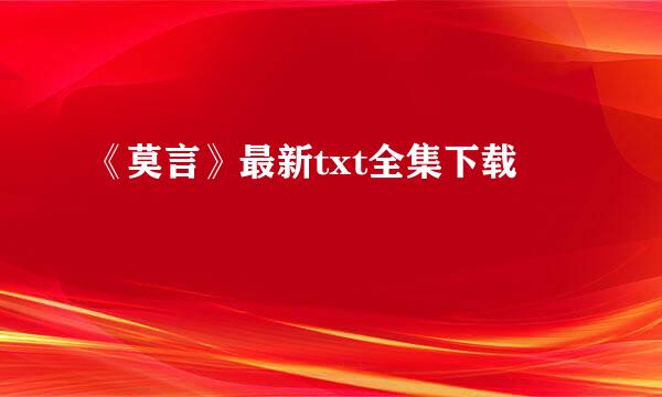 《莫言》最新txt全集下载