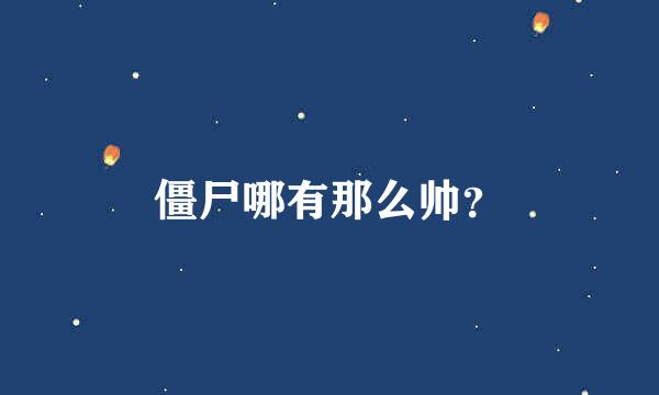 僵尸哪有那么帅？