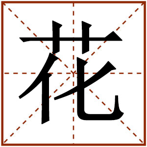 “花”繁体字怎么写？