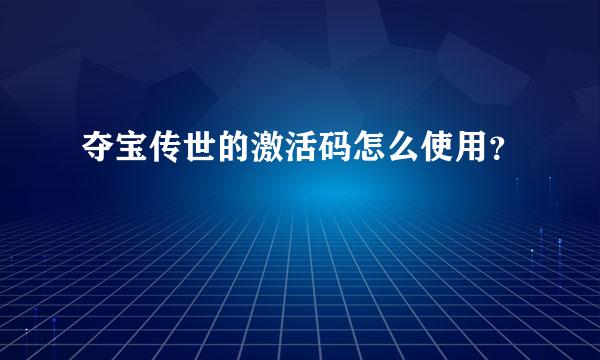 夺宝传世的激活码怎么使用？