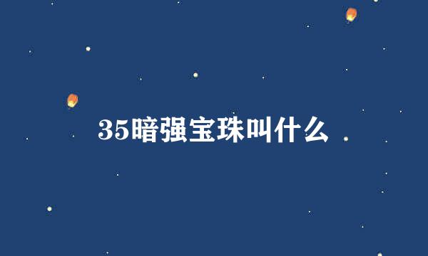 35暗强宝珠叫什么