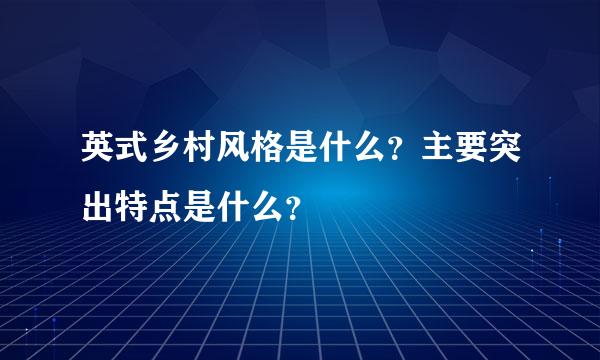 英式乡村风格是什么？主要突出特点是什么？