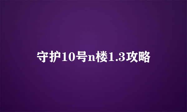 守护10号n楼1.3攻略