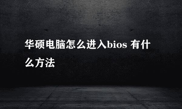 华硕电脑怎么进入bios 有什么方法