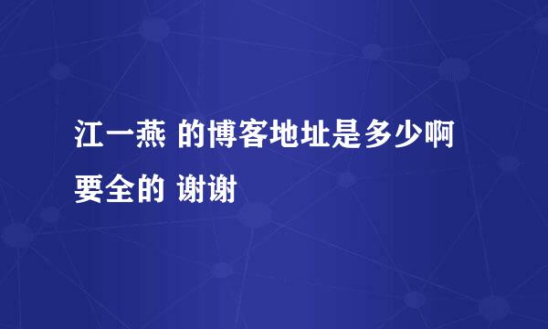 江一燕 的博客地址是多少啊 要全的 谢谢