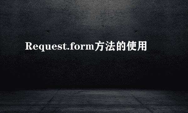 Request.form方法的使用