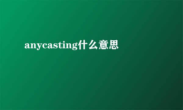 anycasting什么意思