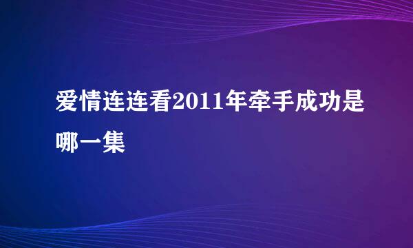 爱情连连看2011年牵手成功是哪一集