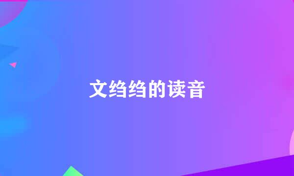 文绉绉的读音