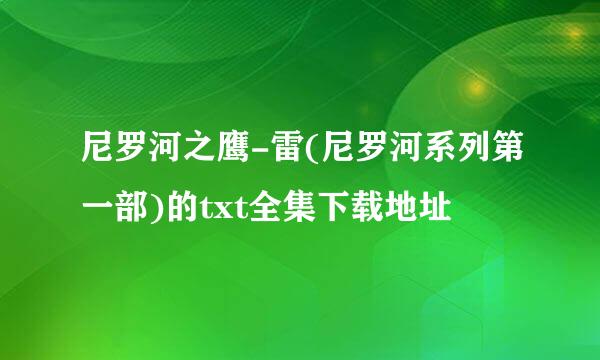 尼罗河之鹰-雷(尼罗河系列第一部)的txt全集下载地址