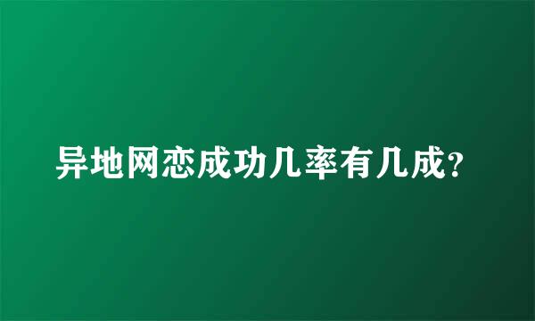 异地网恋成功几率有几成？