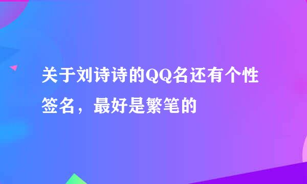 关于刘诗诗的QQ名还有个性签名，最好是繁笔的