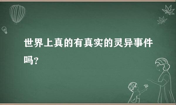 世界上真的有真实的灵异事件吗？