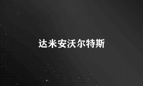 达米安沃尔特斯