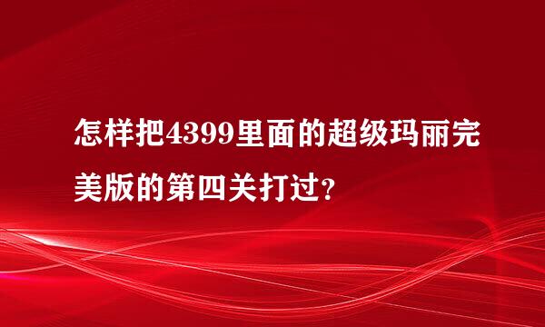 怎样把4399里面的超级玛丽完美版的第四关打过？