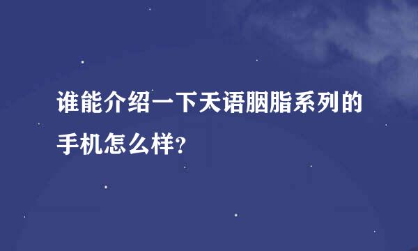 谁能介绍一下天语胭脂系列的手机怎么样？