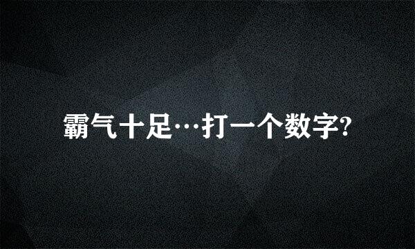 霸气十足…打一个数字?