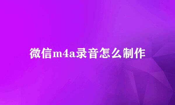 微信m4a录音怎么制作