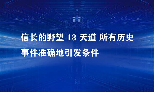 信长的野望 13 天道 所有历史事件准确地引发条件