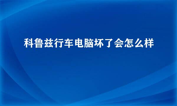 科鲁兹行车电脑坏了会怎么样