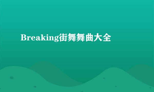 Breaking街舞舞曲大全