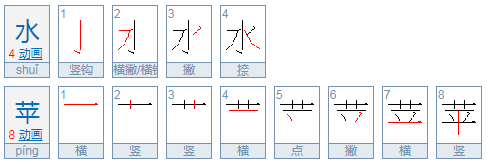 苹可以组什么词语