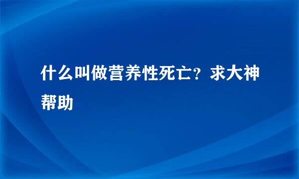 什么叫做营养性死亡？求大神帮助