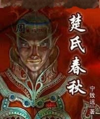 《楚氏春秋》又名《天下》小说txt全集免费下载