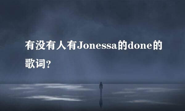 有没有人有Jonessa的done的歌词？