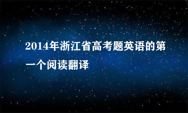 2014年浙江省高考题英语的第一个阅读翻译