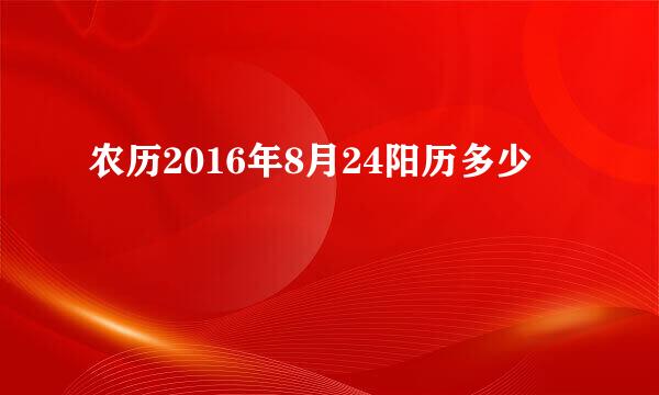 农历2016年8月24阳历多少