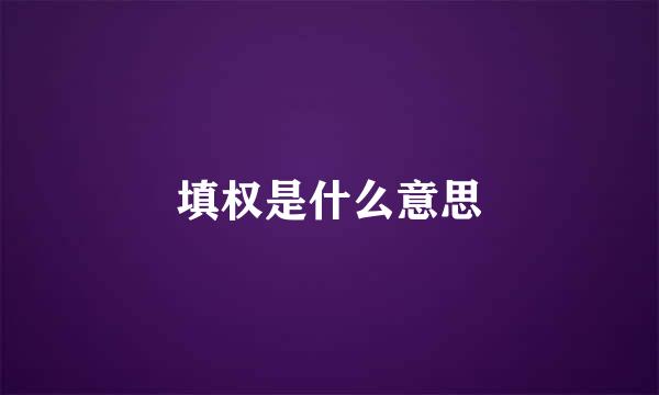 填权是什么意思