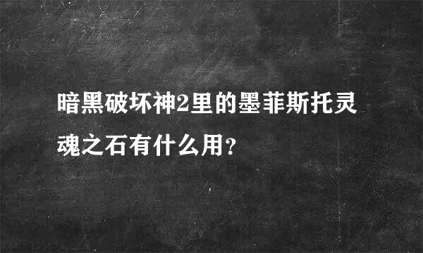 暗黑破坏神2里的墨菲斯托灵魂之石有什么用？