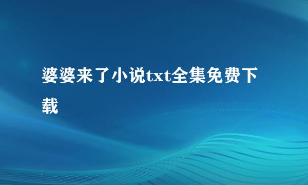 婆婆来了小说txt全集免费下载