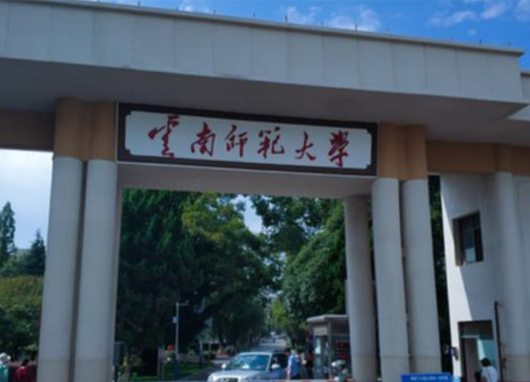 云南有哪些大学