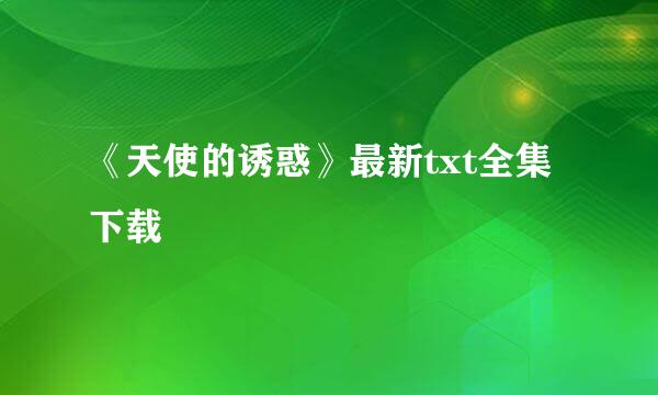 《天使的诱惑》最新txt全集下载