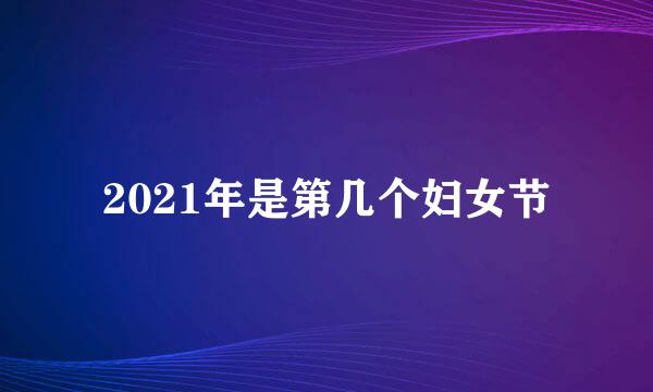 2021年是第几个妇女节