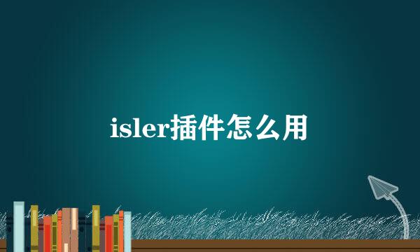 isler插件怎么用