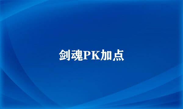 剑魂PK加点