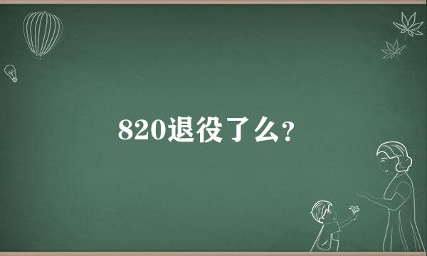 820退役了么？